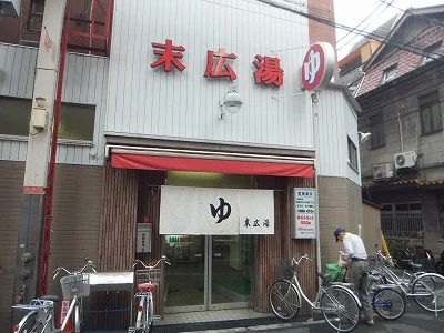 末広湯