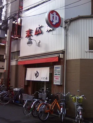末広湯