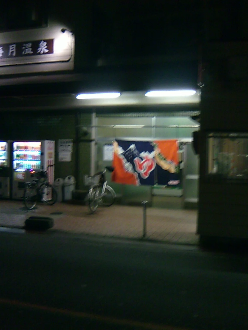 梅月温泉