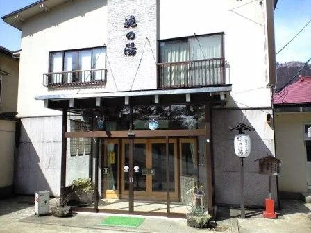 義経ゆかりの湯 姥乃湯(閉館しました)