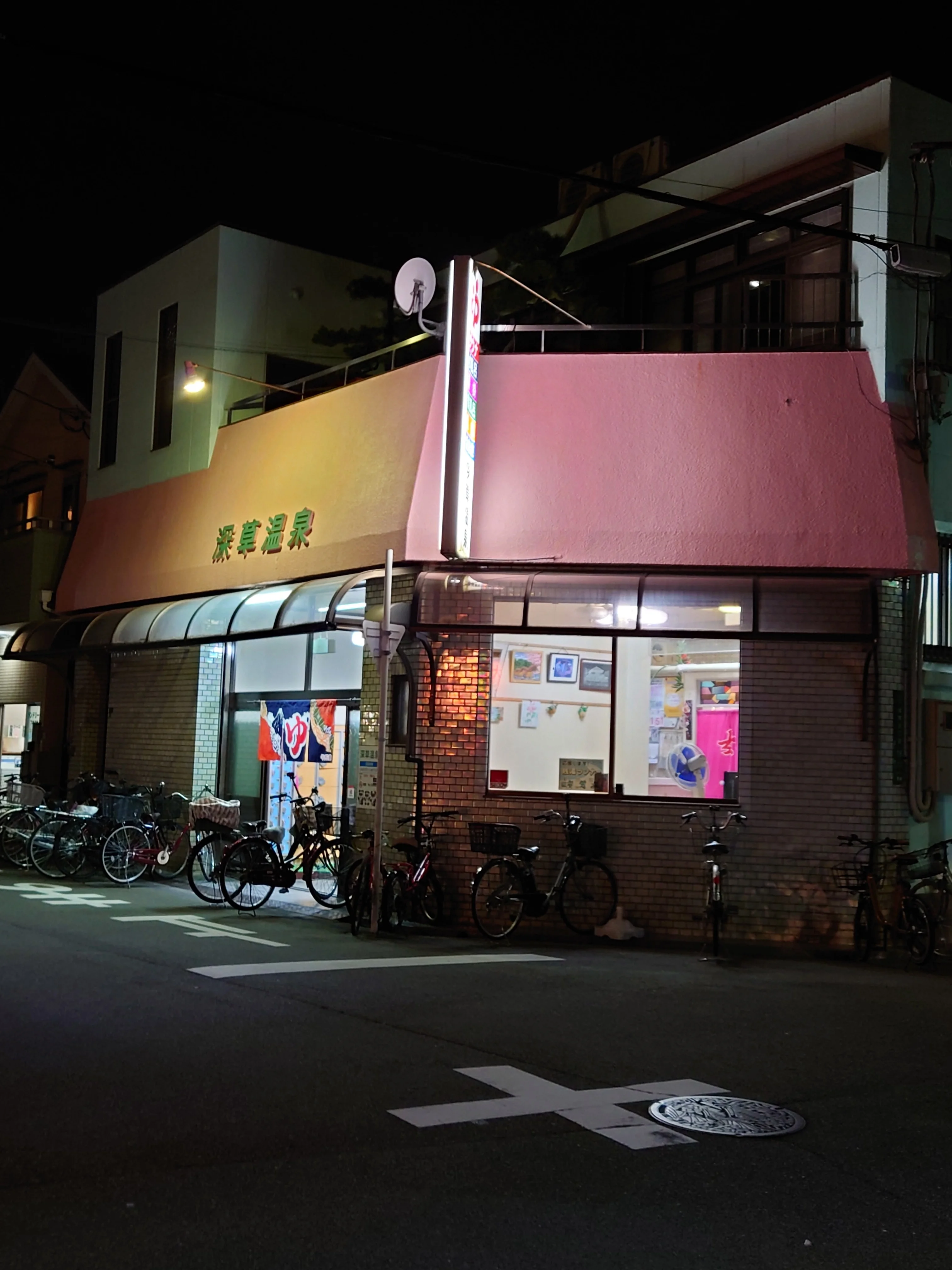 深草温泉