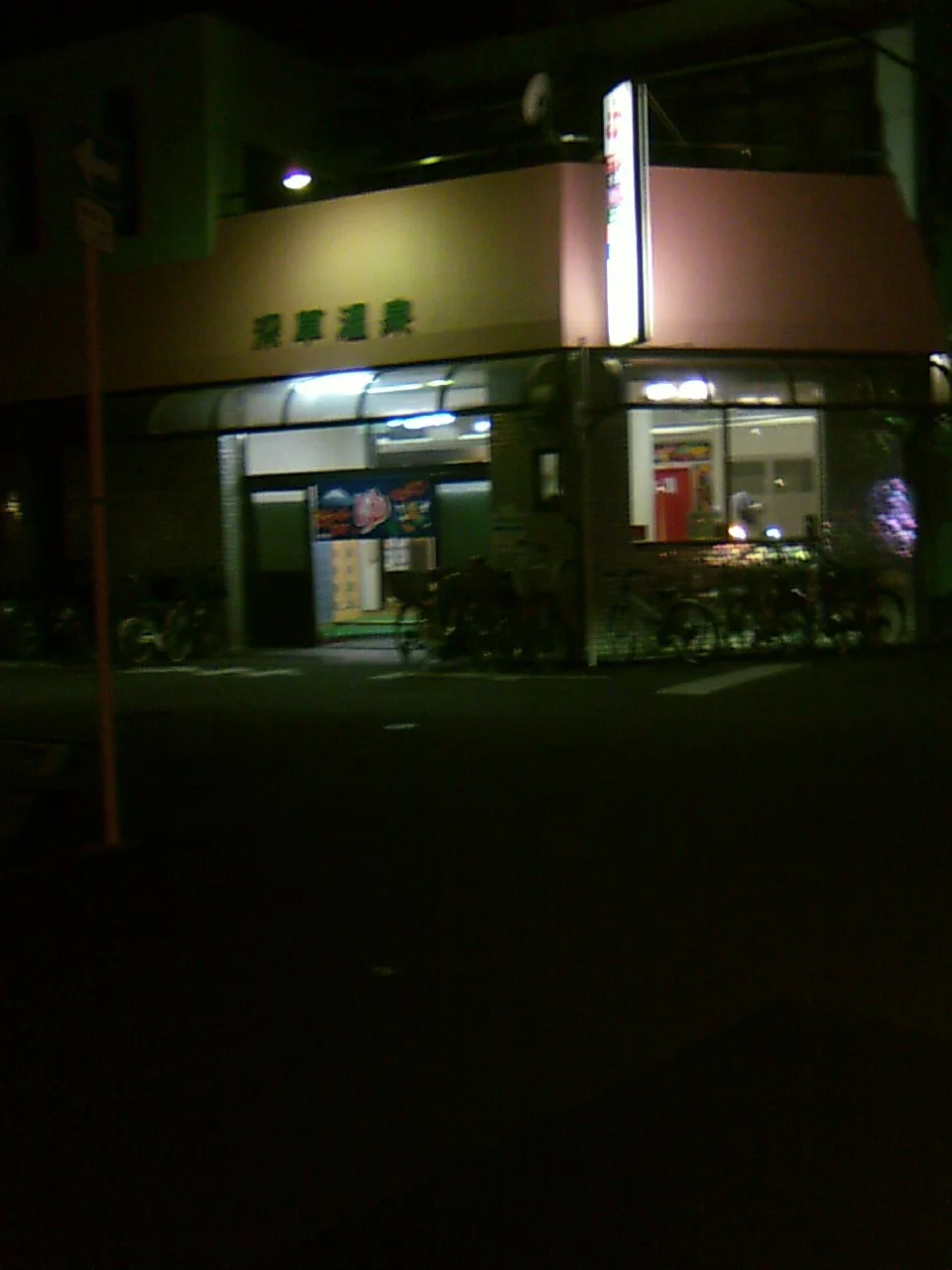 深草温泉