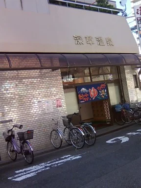 深草温泉