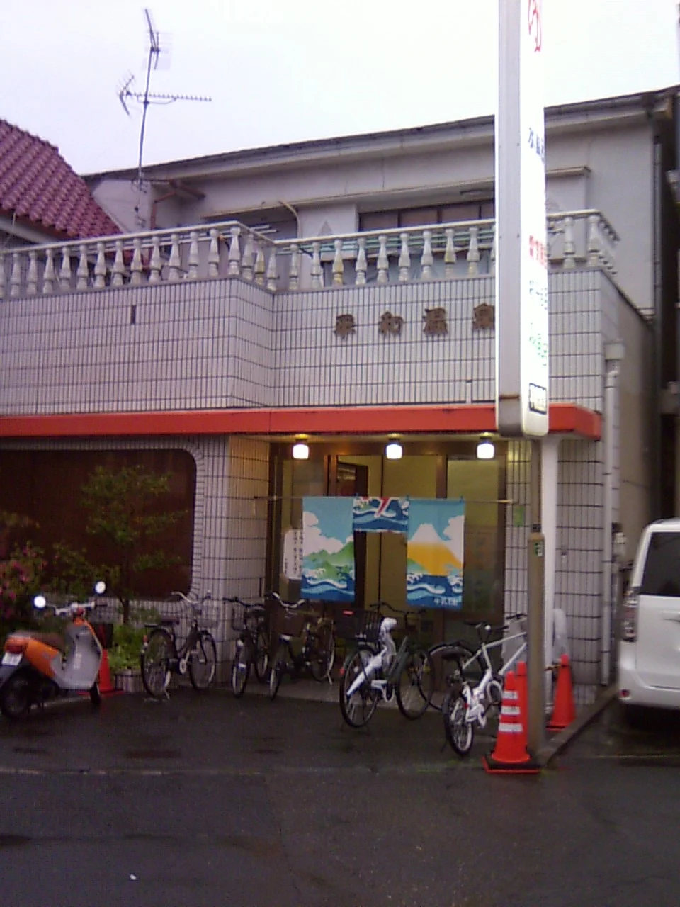 平和温泉