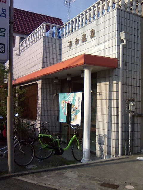 平和温泉