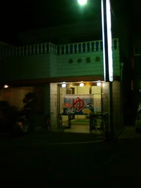 平和温泉