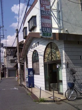 日の出湯（生野東）
