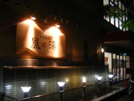 天然温泉 風の湯 新石切店（閉館しました）