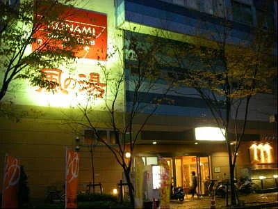 天然温泉 風の湯 新石切店（閉館しました）