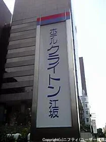 ホテルクライトン江坂