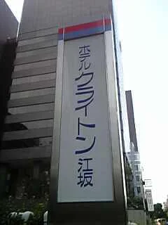 ホテルクライトン江坂