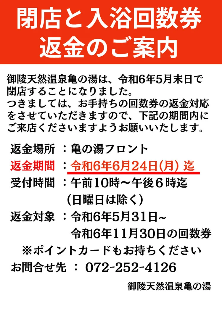 御陵天然温泉 亀の湯（閉館しました）