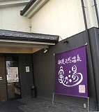 御陵天然温泉 亀の湯（閉館しました）