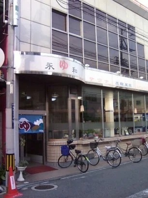 永和湯