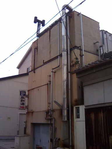 永和湯