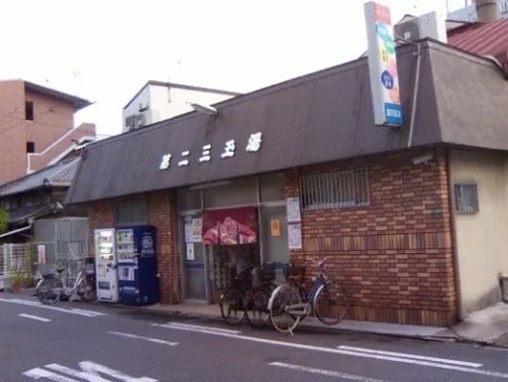 第二三玉湯(閉館しました)