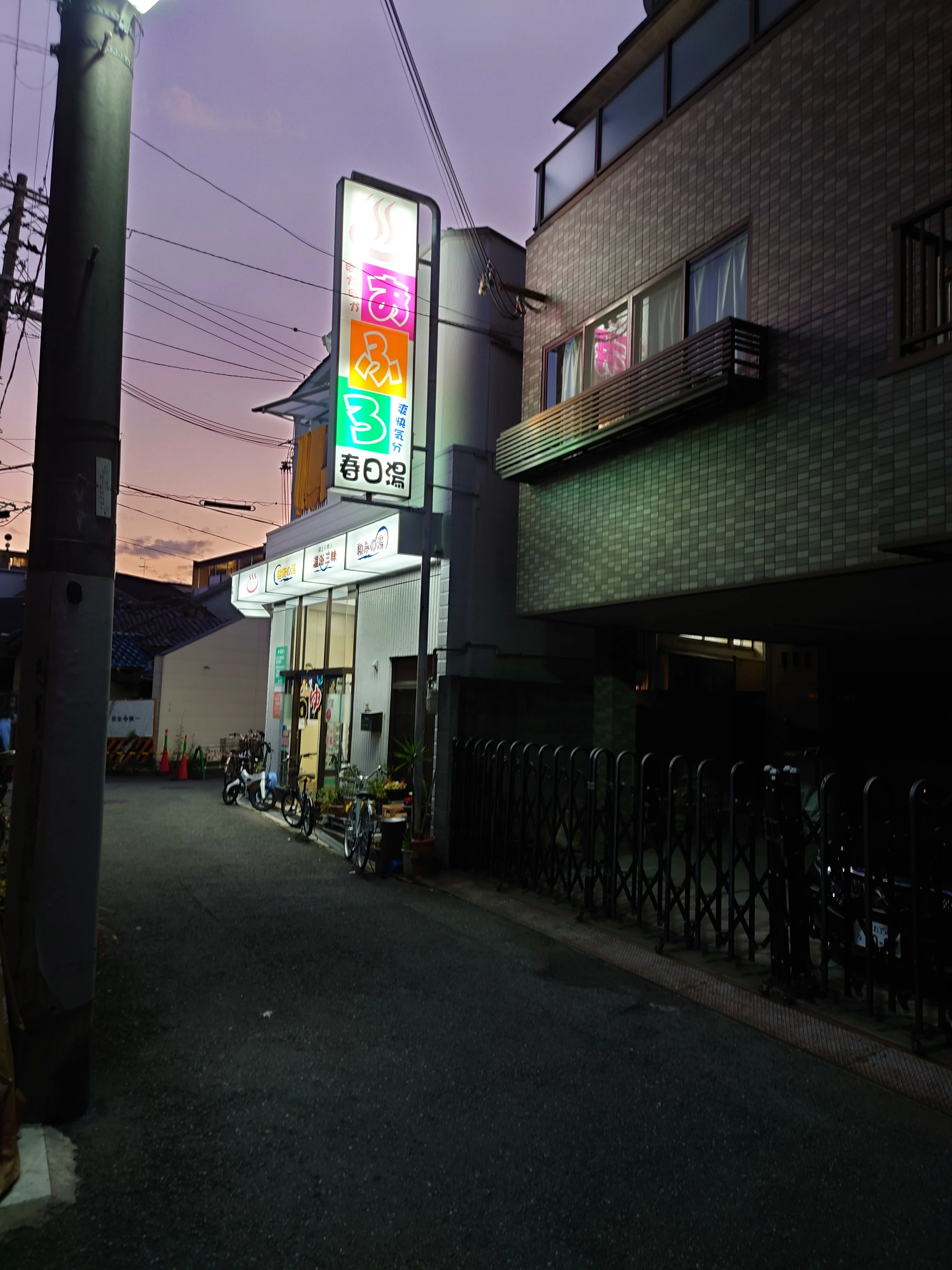 春日湯（森小路）