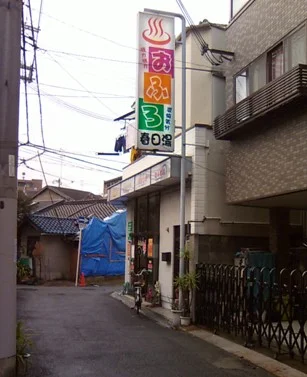 春日湯（森小路）