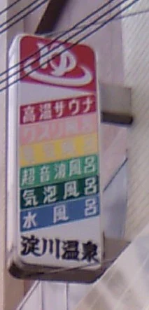 淀川温泉(東三国) - 大阪府