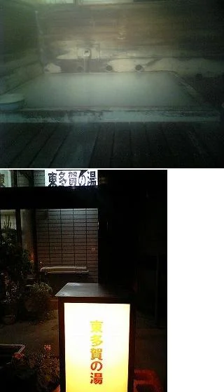 東多賀の湯