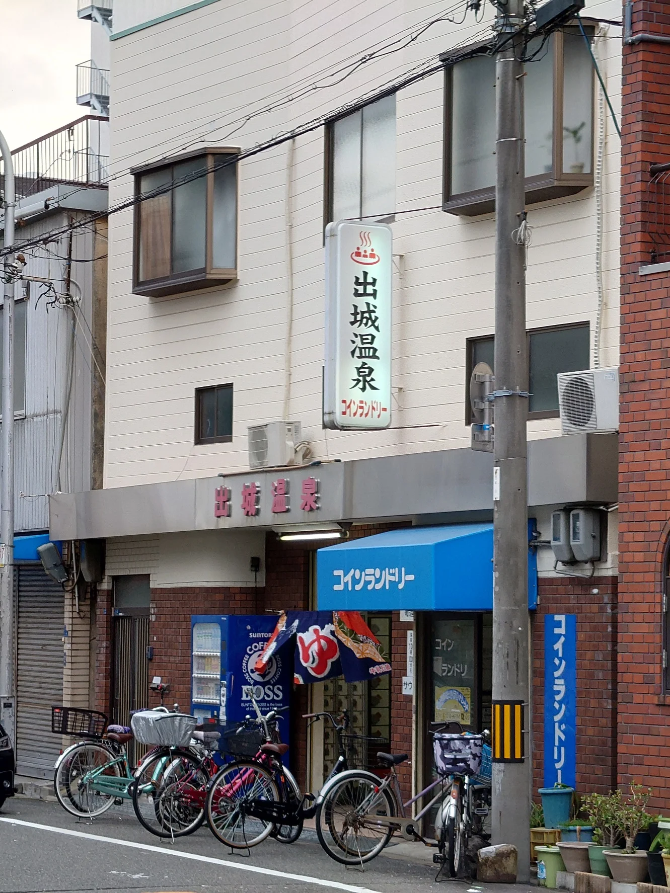 出城温泉(閉館しました)