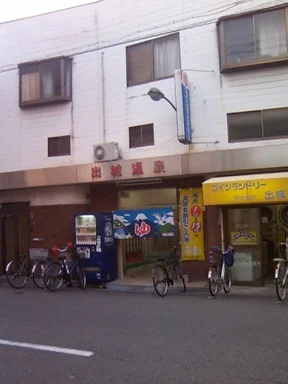 出城温泉(閉館しました)