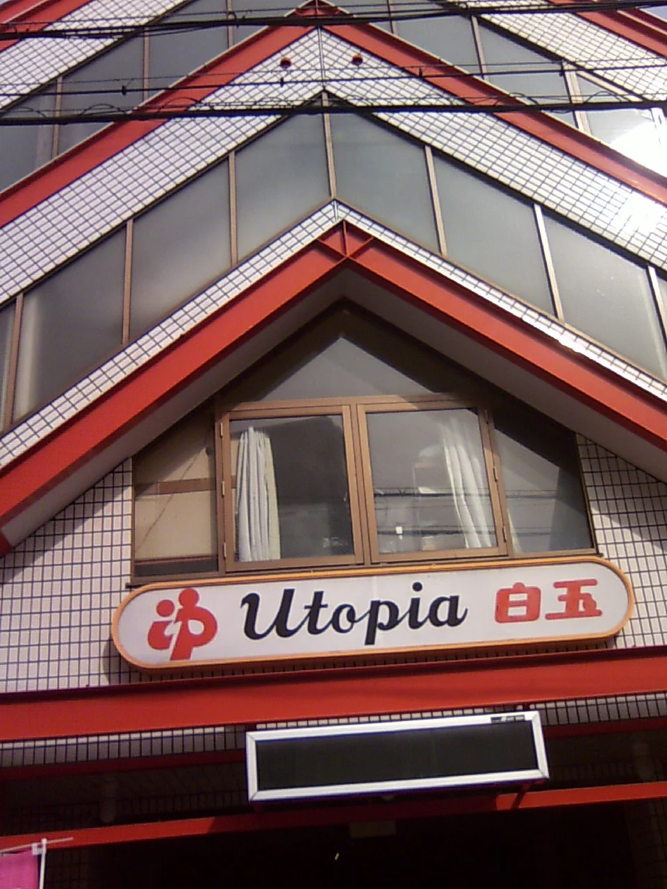 ユートピア白玉温泉(しらたまおんせん）