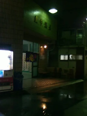 豊中温泉(閉館しました)