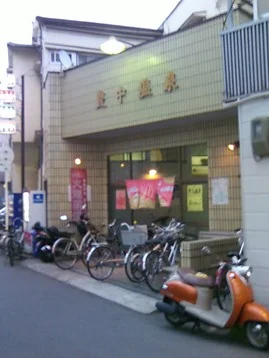 豊中温泉(閉館しました)