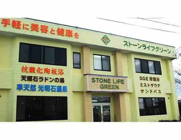 ストーンライフグリーン(閉館しました)