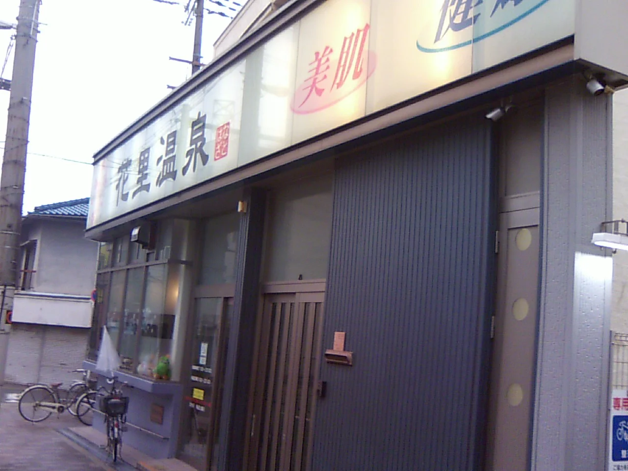 花里温泉