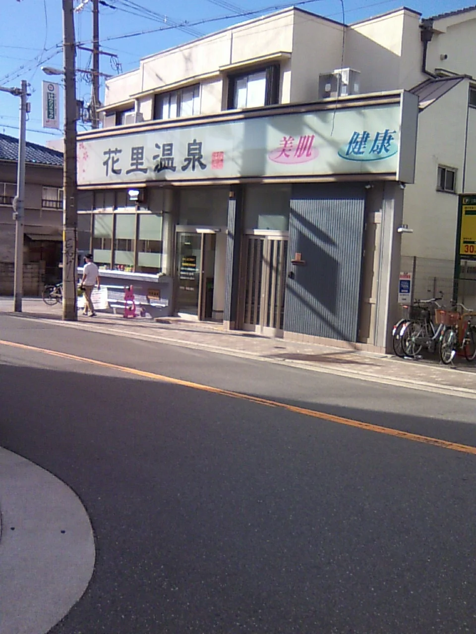 花里温泉