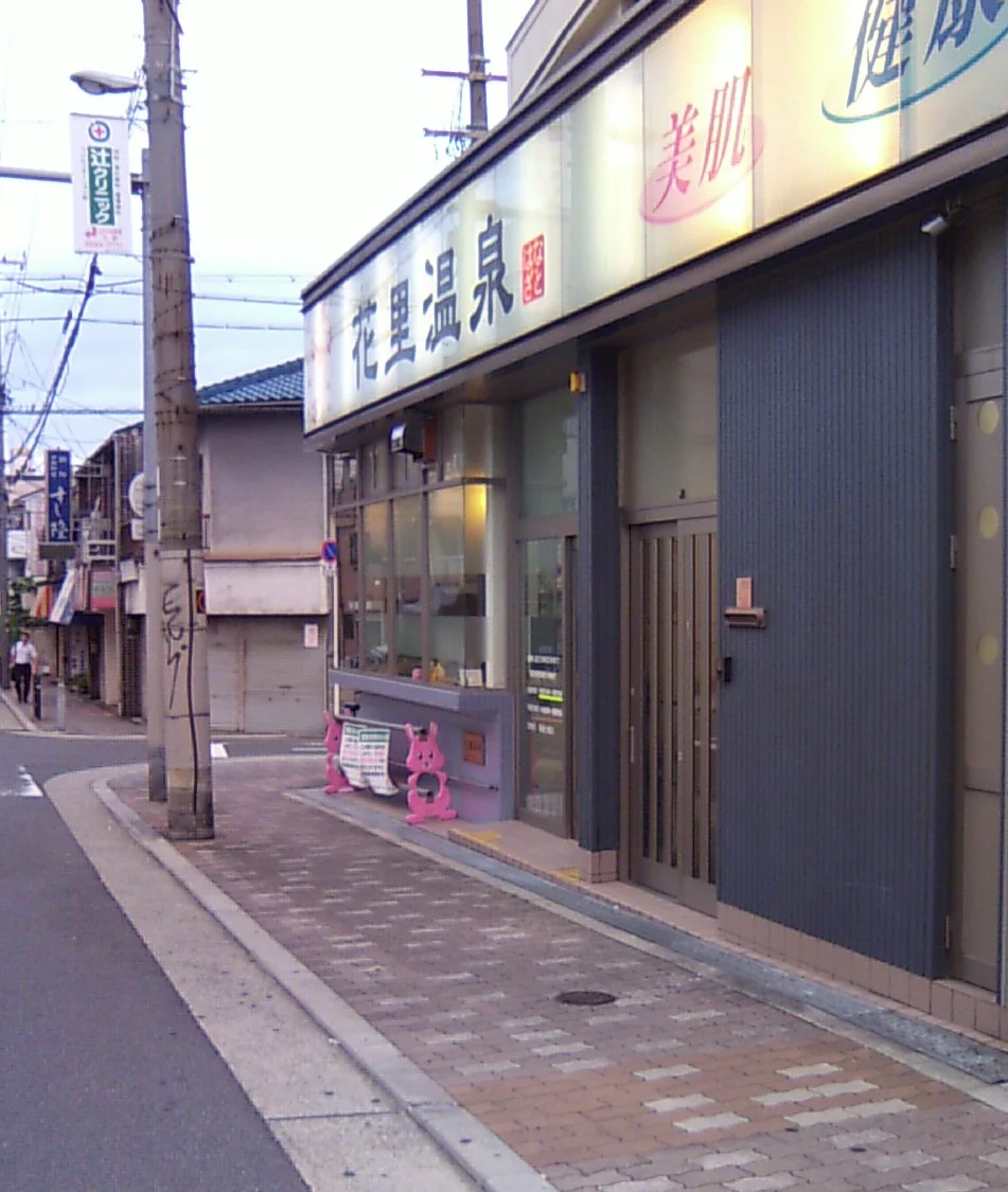 花里温泉