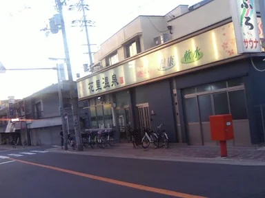 花里温泉