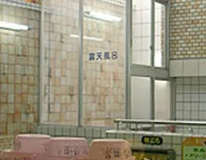 稲荷湯