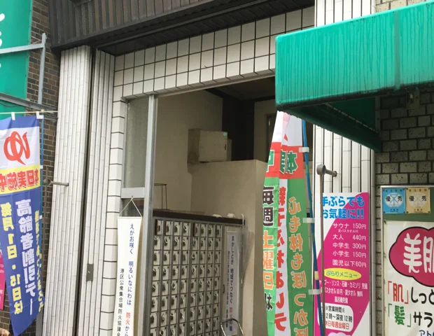 稲荷湯