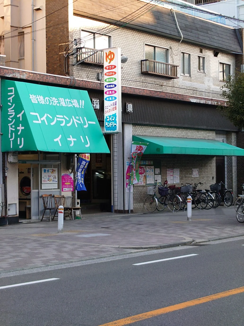 稲荷湯