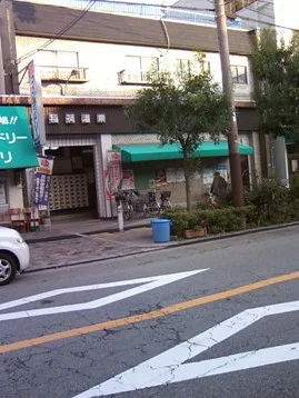 稲荷湯