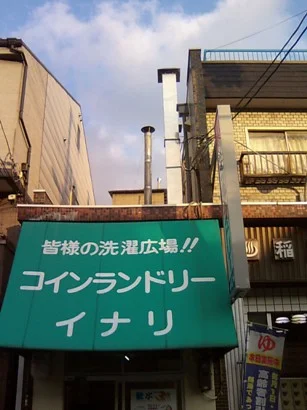 稲荷湯