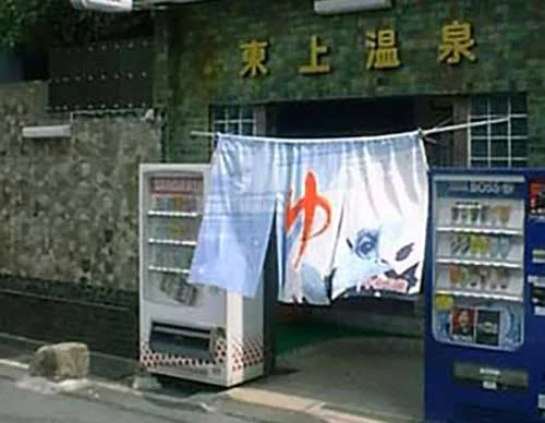 東上温泉