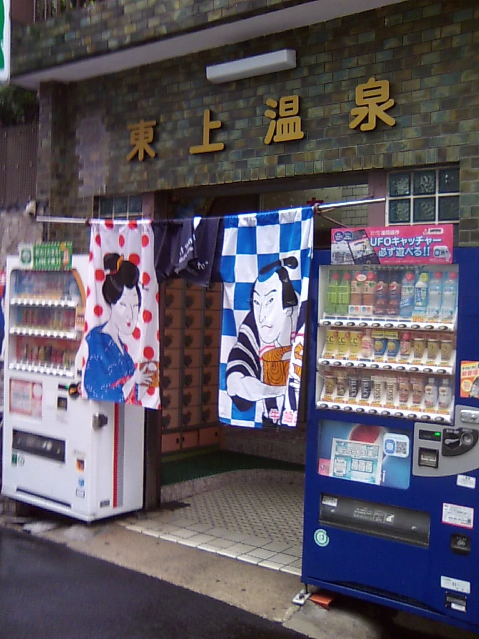 東上温泉