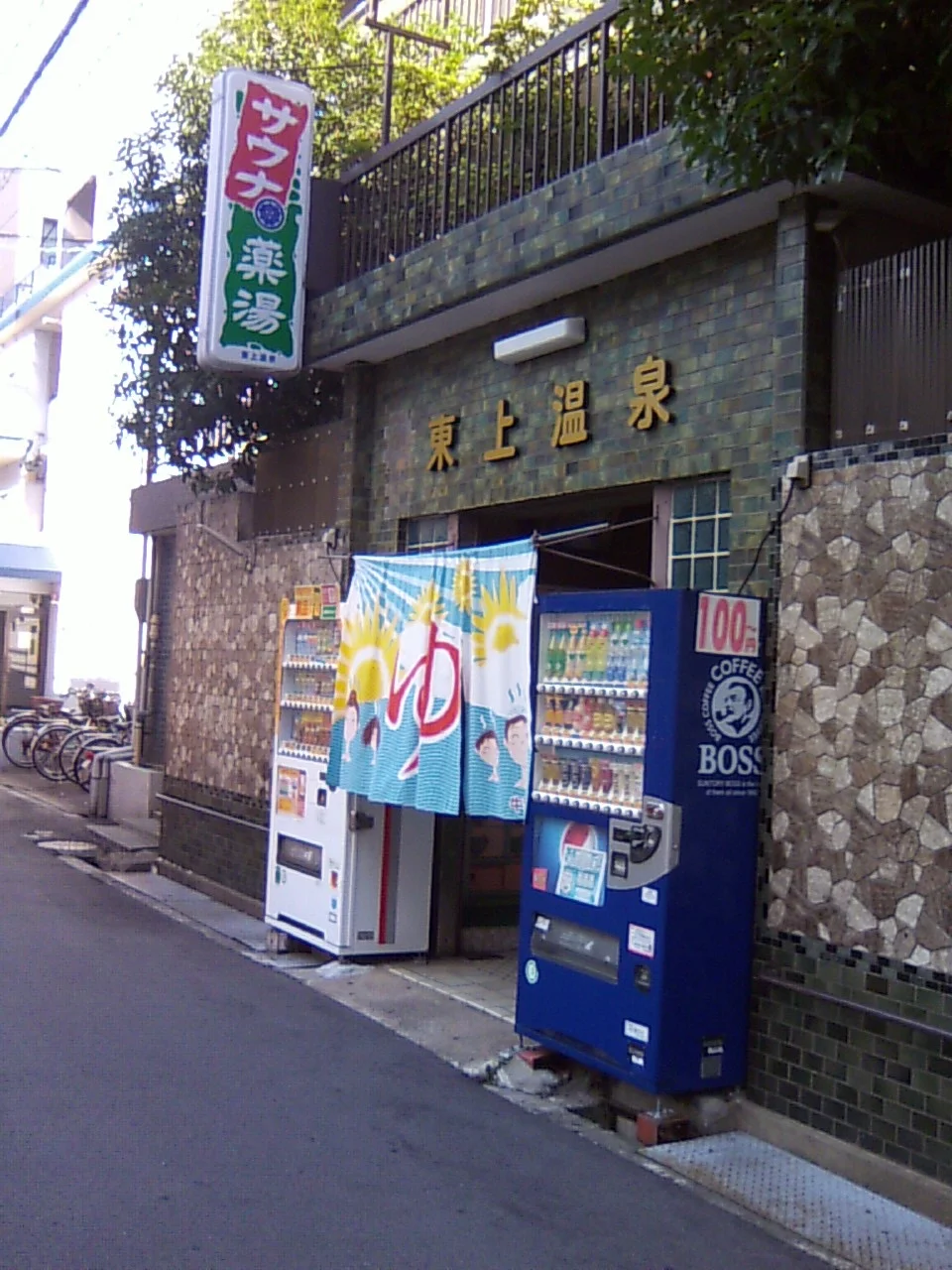 東上温泉