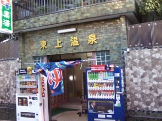 東上温泉