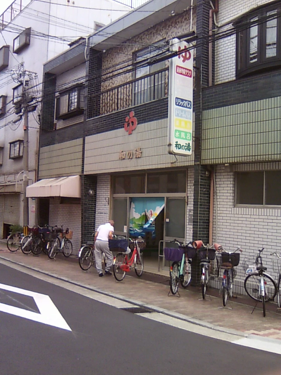 和の湯（閉館しました）