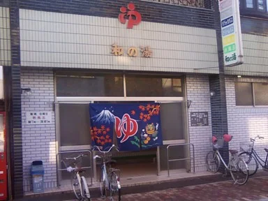 和の湯（閉館しました）