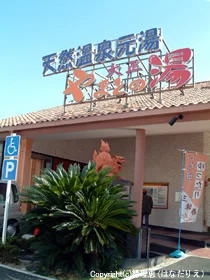 やまとの湯 大正店（閉館しました）