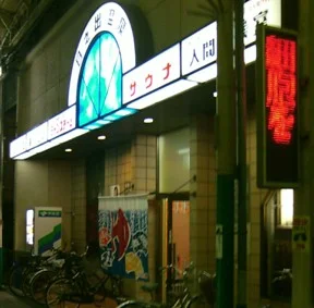日之出温泉【住之江区】(湯たんぽ日之出)