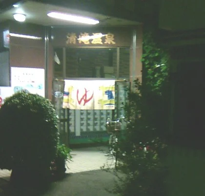 清滝温泉