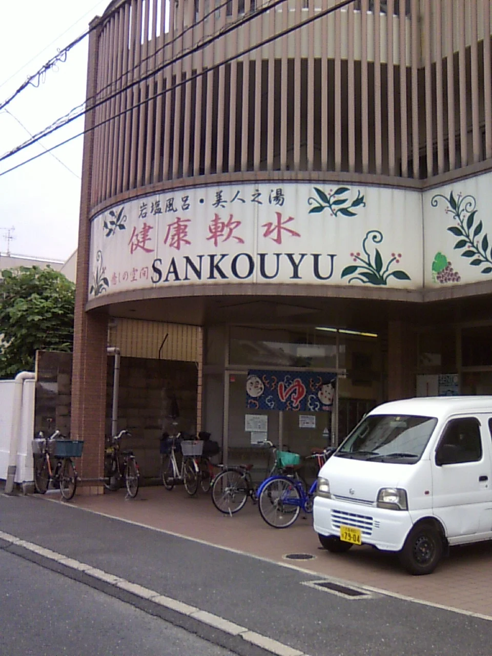 三香湯（閉館しました）