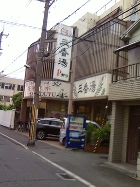 三香湯（閉館しました）